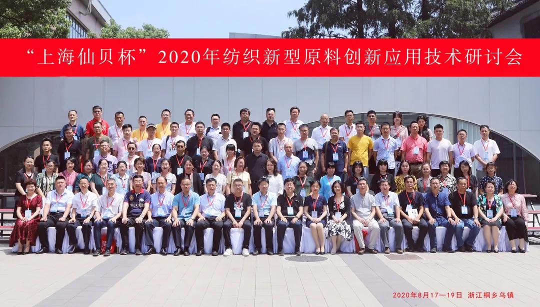 頭條 | 創(chuàng)新驅(qū)動(dòng)?健康生活 “上海仙貝杯”2020年紡織新型原料創(chuàng)新應(yīng)用技術(shù)研討會(huì)成功舉辦